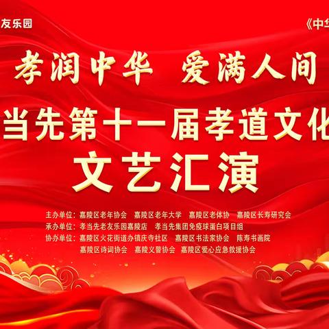 沁园春·观嘉陵区孝道节文艺汇演