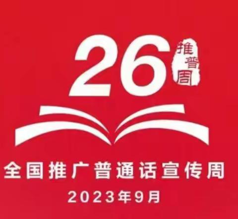 推广普通话 奋进新征程——第26届全国普通话宣传周