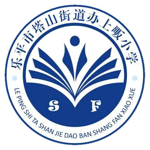 法治之光照校园，防恐防暴守安全 —— 塔山街道上畈小学2024年法治与安全教育日