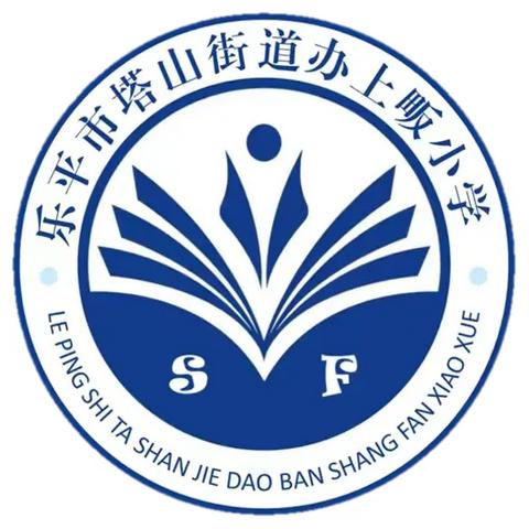 “迎国庆，跟党走”——记塔山街道上畈小学喜迎国庆七十五周年系列活动