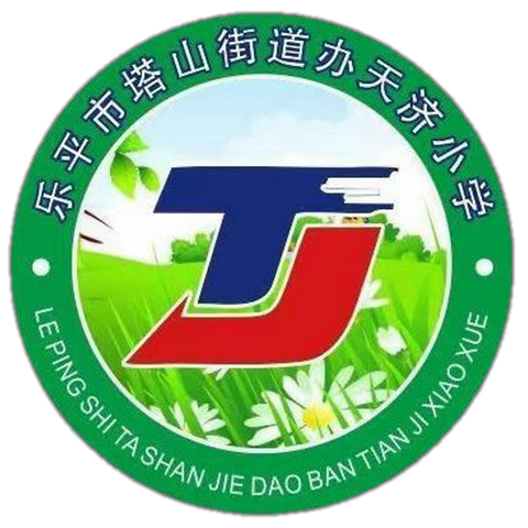 【党建引领】生命至上，安全同行——塔山街道天济小学安全教育日活动纪实