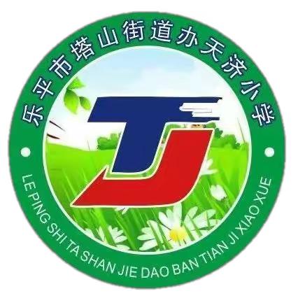 【党建引领】缅怀先烈承壮志，童心向党筑未来——塔山街道天济小学“向英雄致敬”清明祭英烈活动纪实
