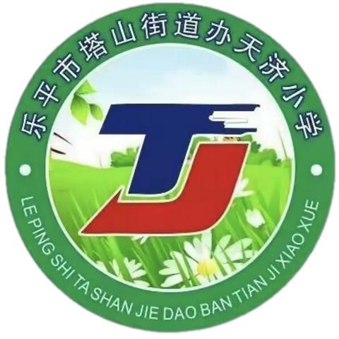 【党建引领】家校携手共启程，同心共育待花开——塔山街道天济小学召开2025年暑期期末家长会