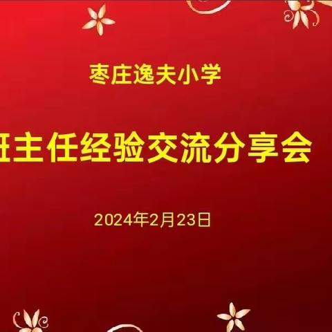 全环境立德树人|班主任经验交流分享会--枣庄逸夫小学二年级级部