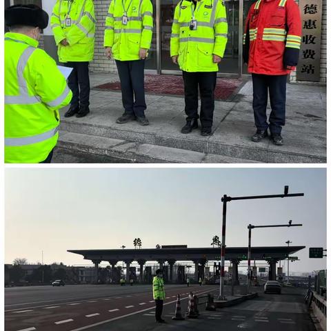 【德惠分公司】闻令而动，全力以赴——德惠收费站为保通保畅奠定坚实力量