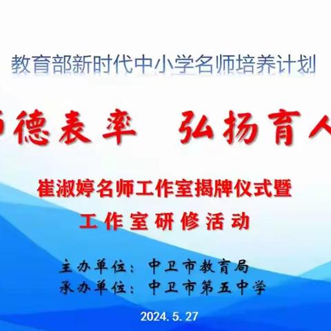 专家引领促成长 凝心聚力启新航——“教育部名师名校长培养计划”崔淑婷名师工作室揭牌仪式暨区域教研教师素养提升研修活动