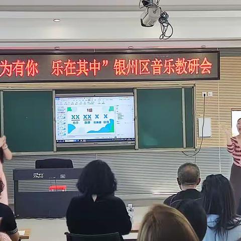 2023银州区小学音乐学科“音为有你，乐在其中”音乐教研工作会议暨优质课例观摩活动