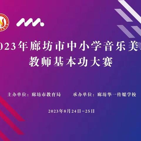 以赛促教“音”你而美—2023年铁岭市银州区小学音乐教师基本功大赛