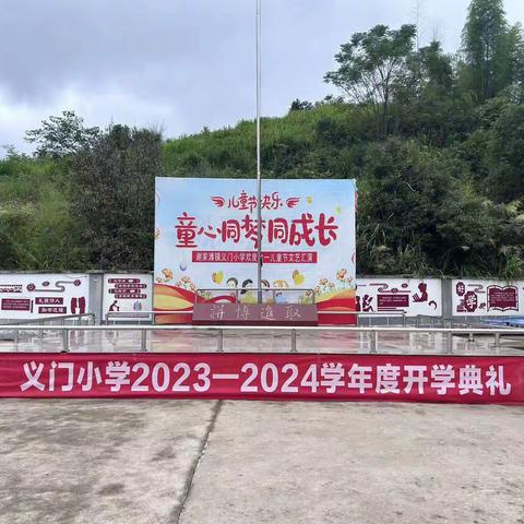 凝心聚力迎挑战，奋楫笃行启征程——义门小学2023年秋季开学典礼