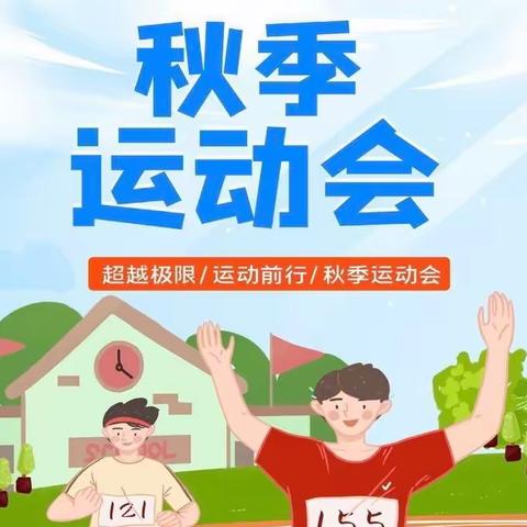 年少露风华，运动展风采——谢家滩镇义门小学秋季运动会