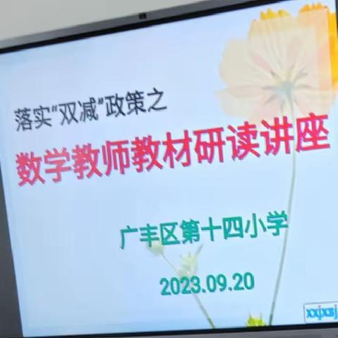 心中有数 教学有术    区第十四小学数学教师教材研读