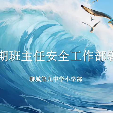 立德树人守初心   安全护航谋新篇——聊城第九中学小学部2024年秋季新学期德育与安全工作会议