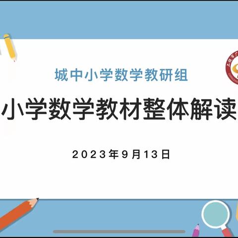 研读教材，行路致远——广丰区城中小学数学教研组教材解读活动