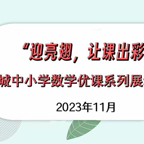 “迎亮翅，让课出彩！”城中小学数学优课系列展示活动