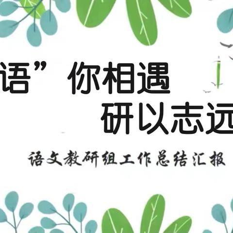 【迷小·教研】 “语”你相遇 ，“研”以志远 ——沂堂镇迷龙小学2023-2024学年度下学期语文教研组工作总结