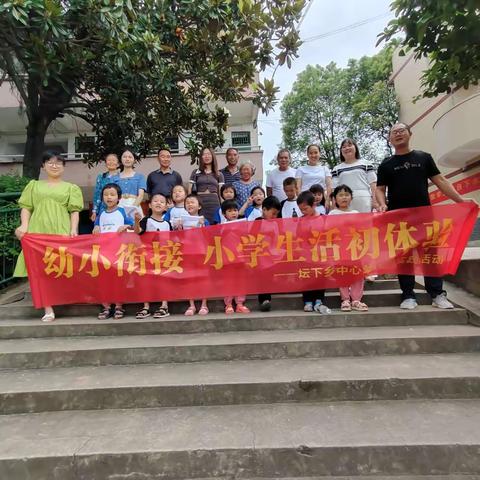 相伴成长，衔接梦想——坛下中心幼儿园实践活动