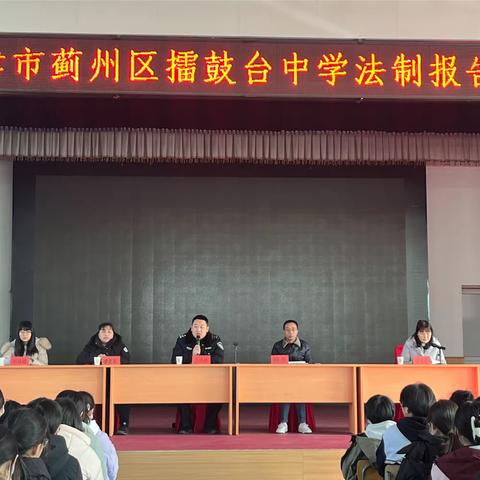 与法制同行 为成长护航——擂鼓台中学开展法治教育宣传活动