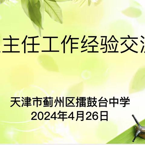 凝聚教育智慧 共筑学生未来——擂鼓台中学班主任经验分享