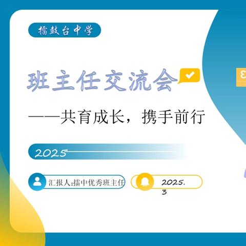 共育成长，携手前行——擂鼓台中学班主任交流会