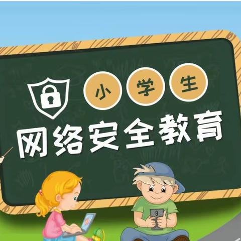 网络安全进校园，文明上网记心间—沂水县第五实验小学网络安全宣传教育