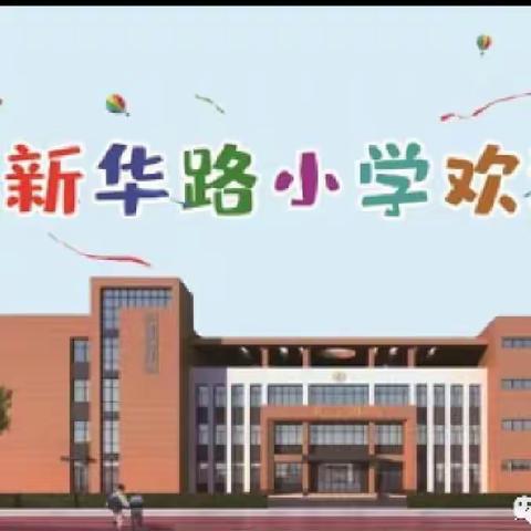 温暖相遇，携手同行——新华路小学二（5）班家长会