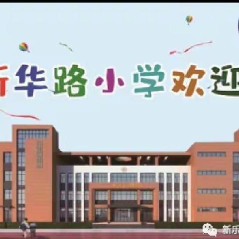 心灵相约、共话成长——新华路小学二(5)班家长会