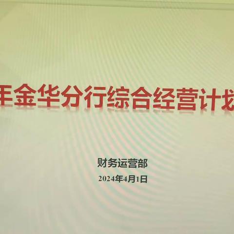 方案解读与推进——2024年金华分行召开综合经营计划宣导会