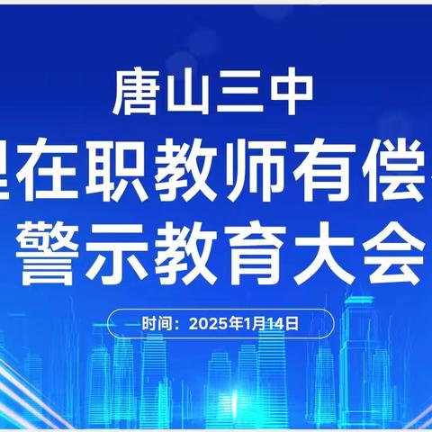 【师德师风】抵制有偿家教，坚守心灵净土——唐山三中开展治理在职教师有偿家教警示教育大会