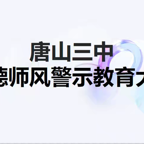 唐山市第三中学师德师风专项教育警示大会