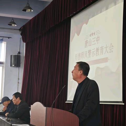 唐山市第三中学师德师风专项教育警示大会