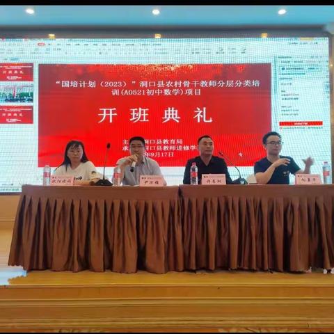 “国培计划（2023）”洞口县骨干教师（初中数学）分层分类培训（一） 集体学习促成长,砥砺前行同绽放