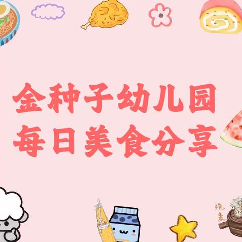 金种子幼儿园今日美食分享