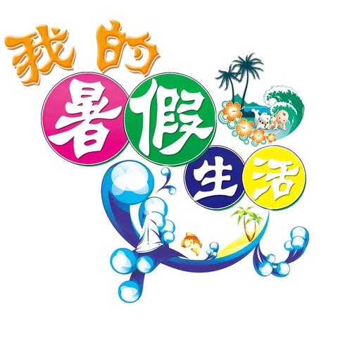 快乐一"夏"  "暑"你精彩--栾川县第一实验小学暑假德育实践作业