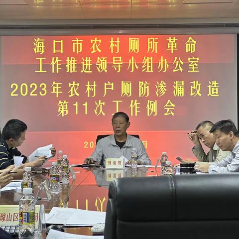 市厕改办召开2023年农村厕所革命 工作第十一次例会