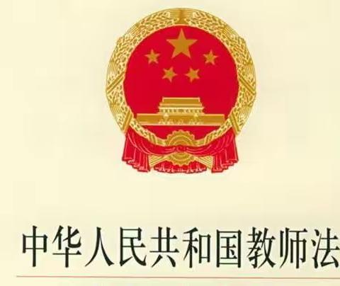 依法治校——南大小学学习教师法活动