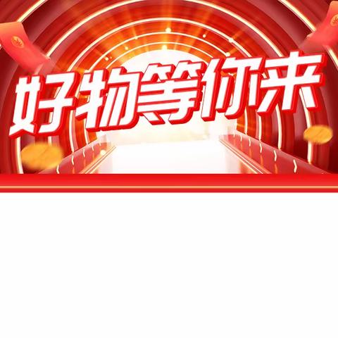 迎中秋 庆丰收 农副产品品鉴会