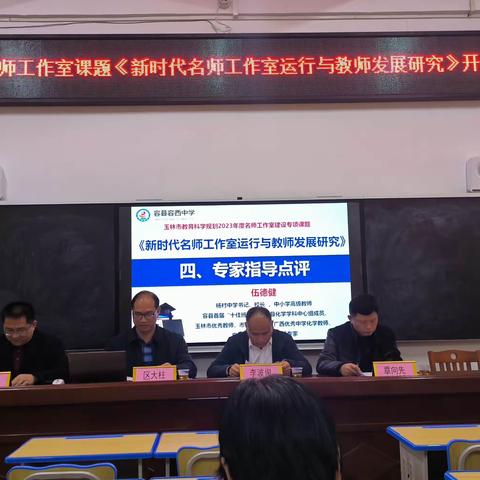 开题论证凝智慧，名师引领促成长 ——记玉林市市级名师工作室教育科研立项课题开题报告会