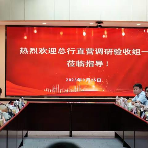 总行个人金融部孙娜总经理一行莅临河滨支行开展个人客户直营调研验收