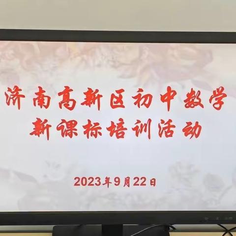 教研引领明方向 潜心实践促提升——济南高新区举行初中数学新课标培训活动