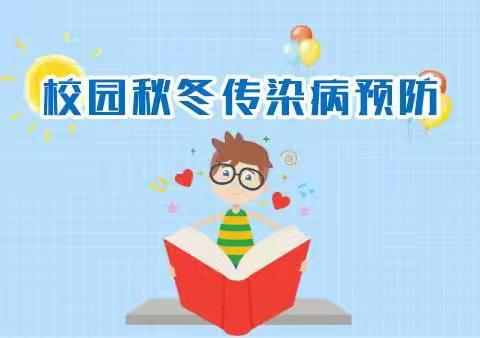 健康入秋，预防先行—伊通十三中学校秋冬季传染病预防知识宣传