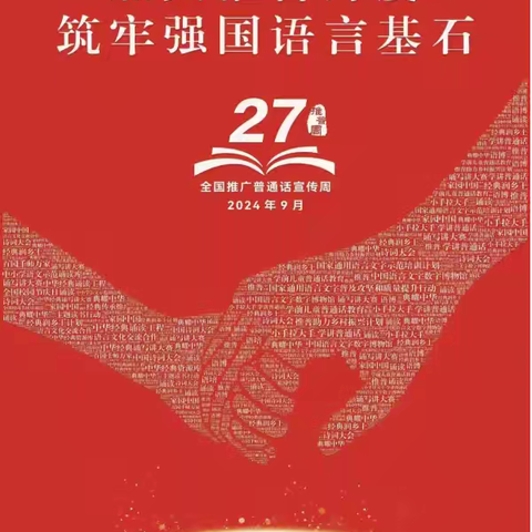 加大推普力度，筑牢强国语言基石—伊通十三中推普周活动纪实