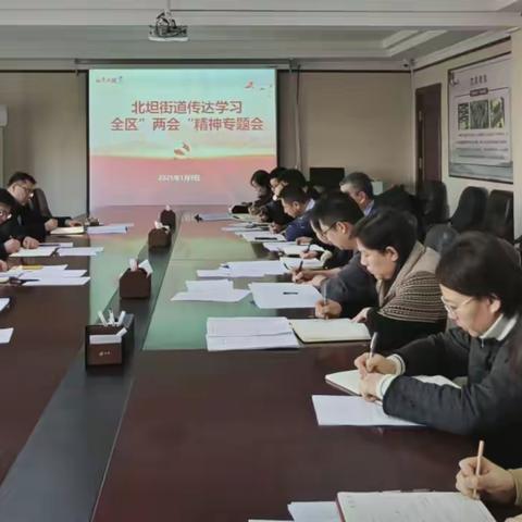 【如意北坦】北坦街道召开传达学习全区“两会”精神专题会议