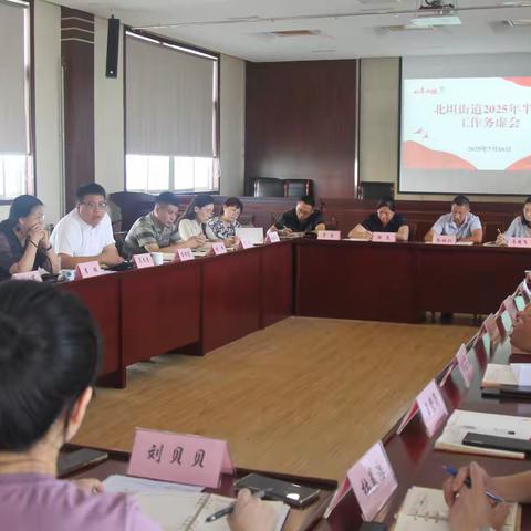 北坦街道召开2025年半年工作务虚会