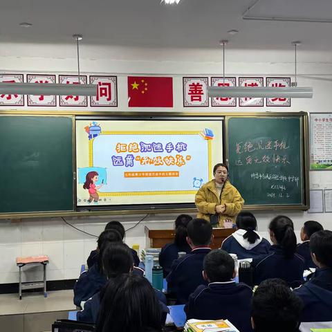 “花开应有时 拒做手机奴”——许昌市东城区实验学校（中学部）2024/2025学年上学期第六次主题班会