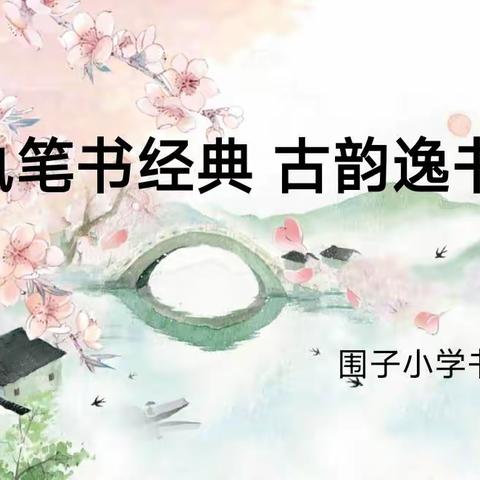 执笔书经典  古韵逸书香 ——车厂小学硬笔书法大赛