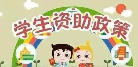 【请您关注】弘英幼儿园学前教育家庭经济困难幼儿补助政策告知书