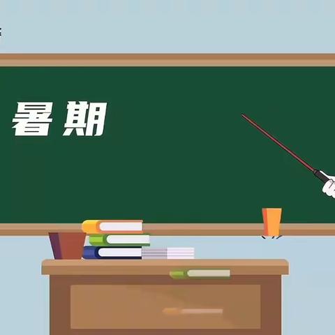 “暑”不尽的快乐时光