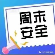 桥头第四完全小学                                                              周末安全教育