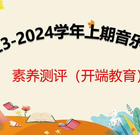 新郑外国语小学音乐学科9月份素养评价