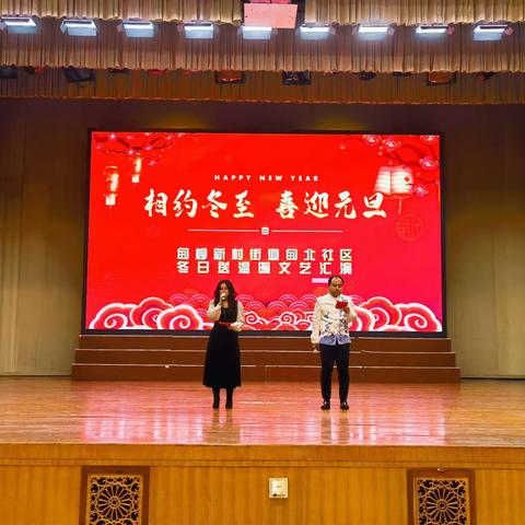 甸北社区“辞旧迎新贺佳节”文艺汇演